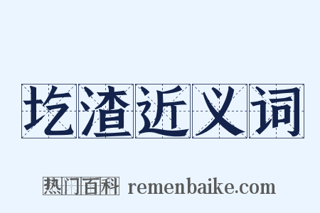圪渣近义词是什么意思的图片